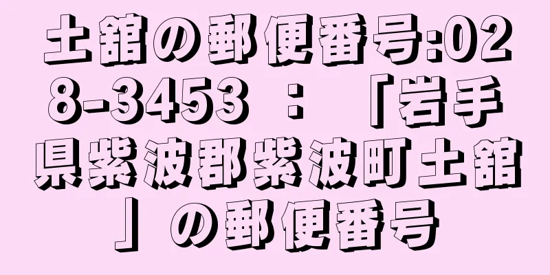 土舘の郵便番号:028-3453 ： 「岩手県紫波郡紫波町土舘」の郵便番号