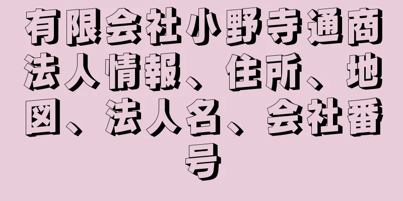 有限会社小野寺通商法人情報、住所、地図、法人名、会社番号