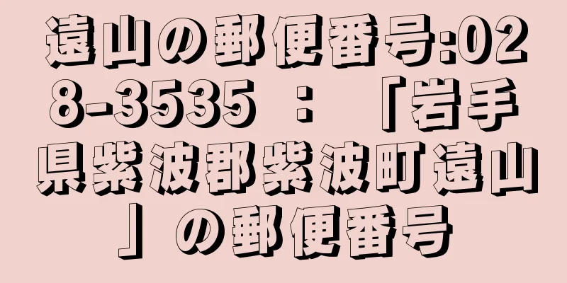 遠山の郵便番号:028-3535 ： 「岩手県紫波郡紫波町遠山」の郵便番号