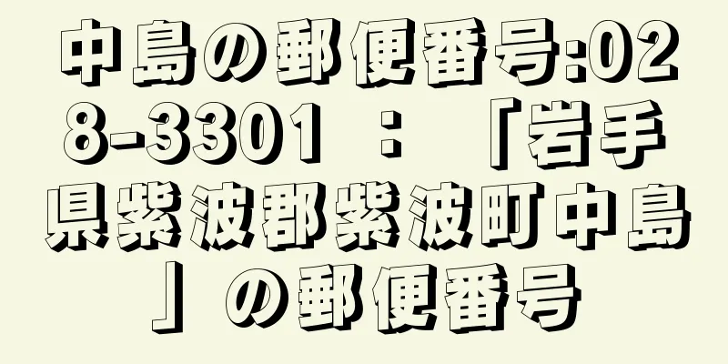 中島の郵便番号:028-3301 ： 「岩手県紫波郡紫波町中島」の郵便番号