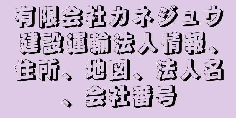 有限会社カネジュウ建設運輸法人情報、住所、地図、法人名、会社番号