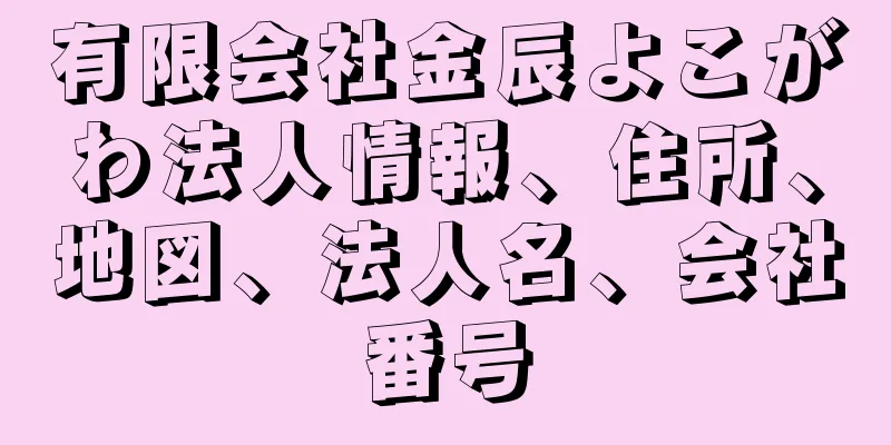 有限会社金辰よこがわ法人情報、住所、地図、法人名、会社番号