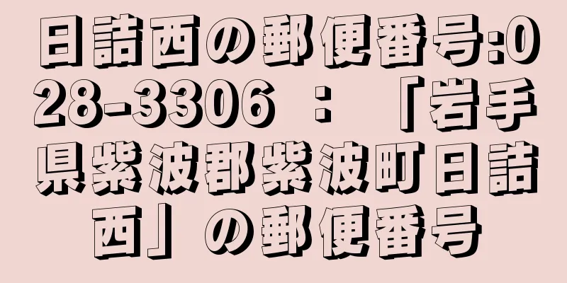 日詰西の郵便番号:028-3306 ： 「岩手県紫波郡紫波町日詰西」の郵便番号