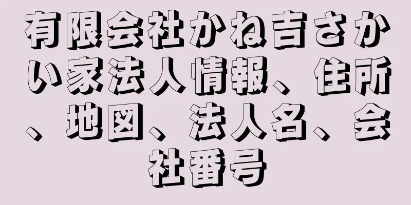 有限会社かね吉さかい家法人情報、住所、地図、法人名、会社番号