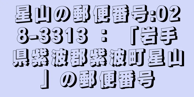 星山の郵便番号:028-3313 ： 「岩手県紫波郡紫波町星山」の郵便番号