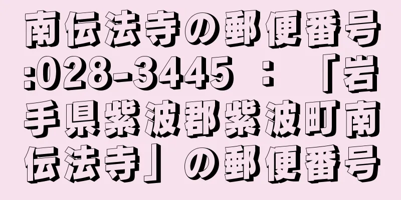 南伝法寺の郵便番号:028-3445 ： 「岩手県紫波郡紫波町南伝法寺」の郵便番号