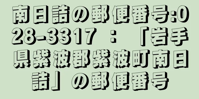 南日詰の郵便番号:028-3317 ： 「岩手県紫波郡紫波町南日詰」の郵便番号