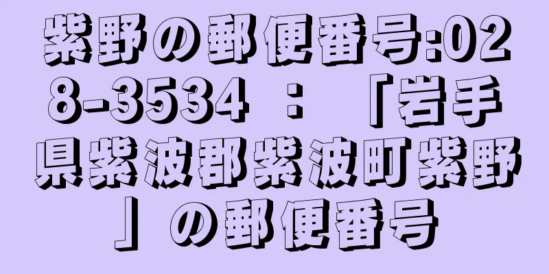 紫野の郵便番号:028-3534 ： 「岩手県紫波郡紫波町紫野」の郵便番号