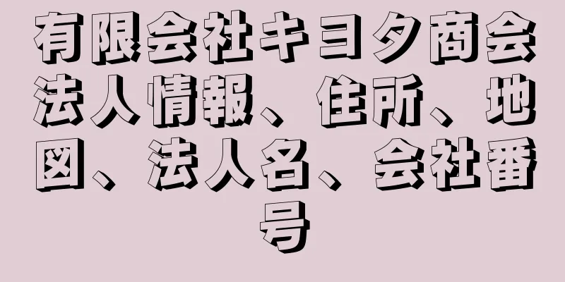 有限会社キヨタ商会法人情報、住所、地図、法人名、会社番号