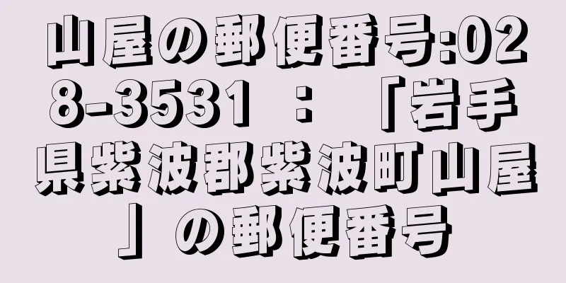 山屋の郵便番号:028-3531 ： 「岩手県紫波郡紫波町山屋」の郵便番号