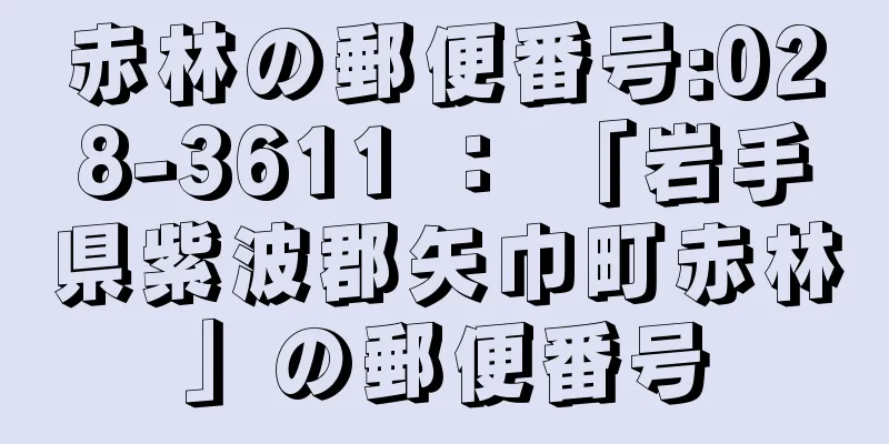 赤林の郵便番号:028-3611 ： 「岩手県紫波郡矢巾町赤林」の郵便番号