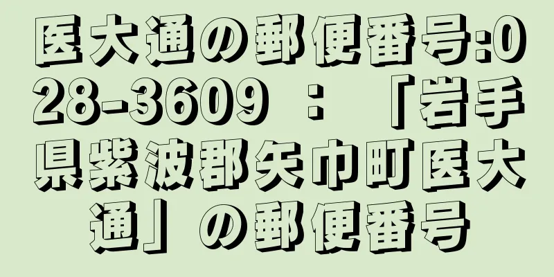 医大通の郵便番号:028-3609 ： 「岩手県紫波郡矢巾町医大通」の郵便番号