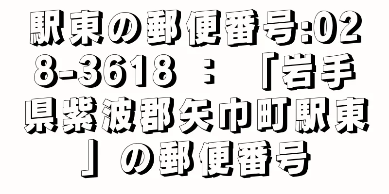 駅東の郵便番号:028-3618 ： 「岩手県紫波郡矢巾町駅東」の郵便番号