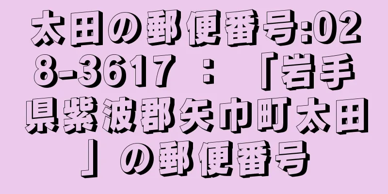 太田の郵便番号:028-3617 ： 「岩手県紫波郡矢巾町太田」の郵便番号