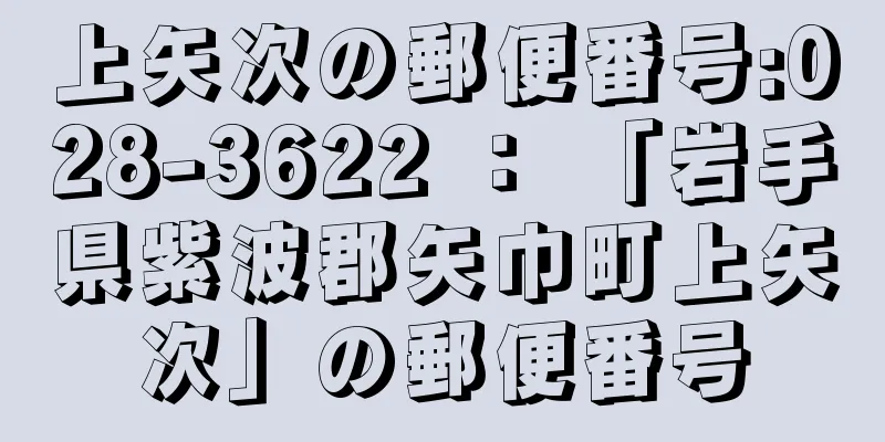 上矢次の郵便番号:028-3622 ： 「岩手県紫波郡矢巾町上矢次」の郵便番号