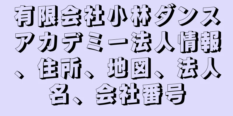 有限会社小林ダンスアカデミー法人情報、住所、地図、法人名、会社番号