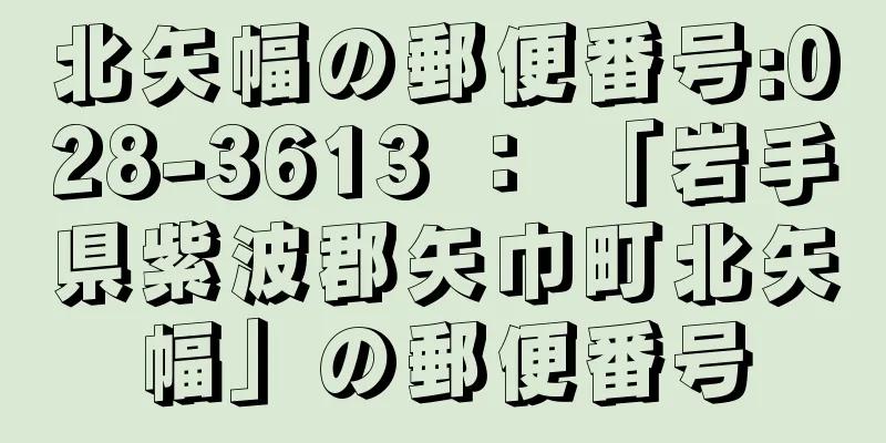 北矢幅の郵便番号:028-3613 ： 「岩手県紫波郡矢巾町北矢幅」の郵便番号