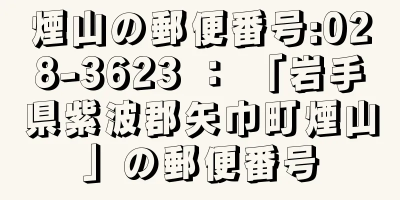 煙山の郵便番号:028-3623 ： 「岩手県紫波郡矢巾町煙山」の郵便番号