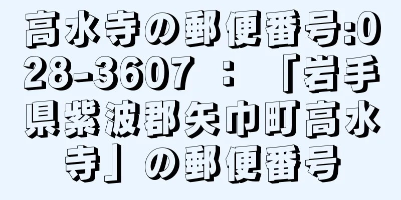 高水寺の郵便番号:028-3607 ： 「岩手県紫波郡矢巾町高水寺」の郵便番号