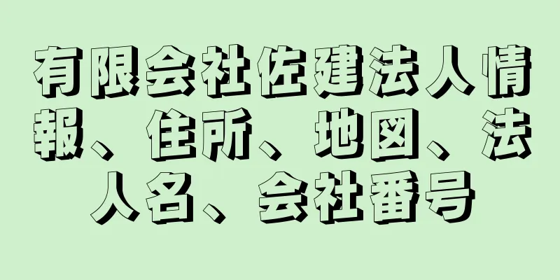 有限会社佐建法人情報、住所、地図、法人名、会社番号