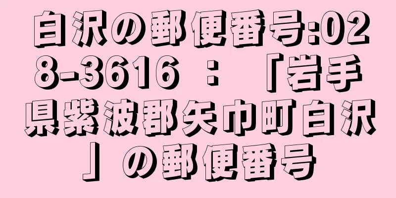 白沢の郵便番号:028-3616 ： 「岩手県紫波郡矢巾町白沢」の郵便番号