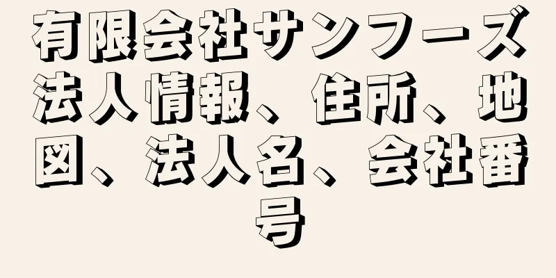 有限会社サンフーズ法人情報、住所、地図、法人名、会社番号