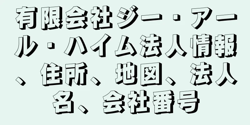 有限会社ジー・アール・ハイム法人情報、住所、地図、法人名、会社番号