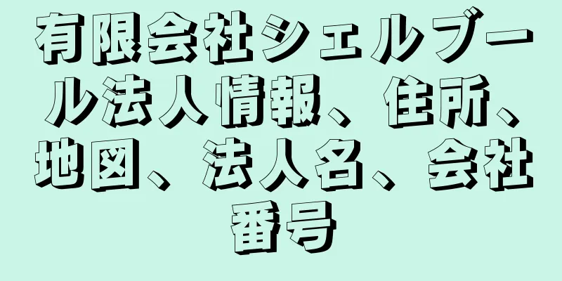有限会社シェルブール法人情報、住所、地図、法人名、会社番号