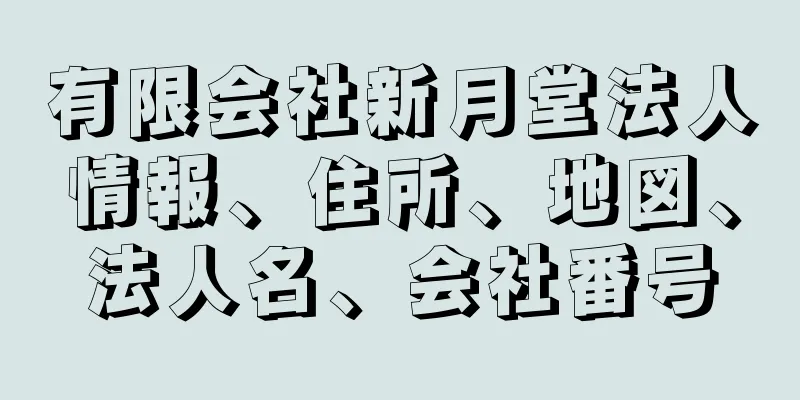 有限会社新月堂法人情報、住所、地図、法人名、会社番号