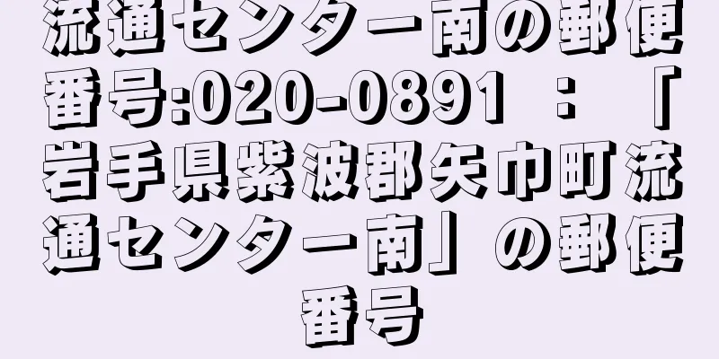 流通センター南の郵便番号:020-0891 ： 「岩手県紫波郡矢巾町流通センター南」の郵便番号