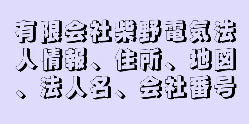 有限会社柴野電気法人情報、住所、地図、法人名、会社番号