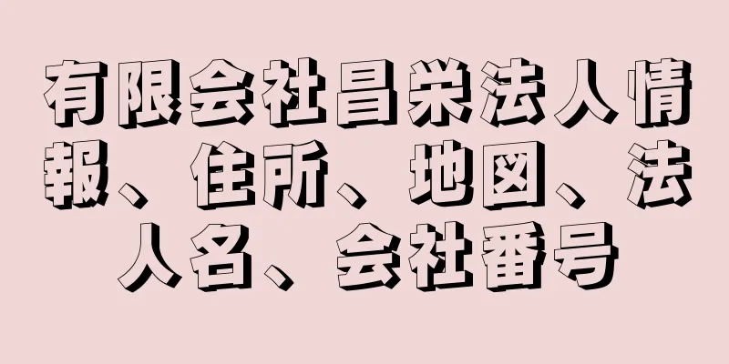 有限会社昌栄法人情報、住所、地図、法人名、会社番号