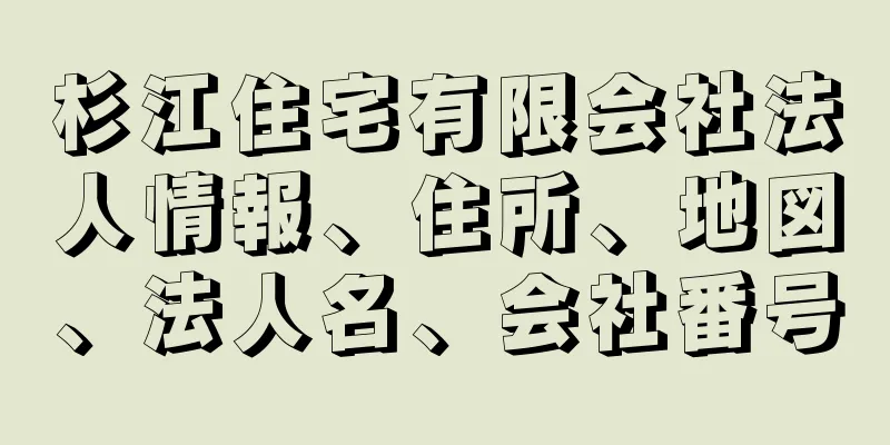 杉江住宅有限会社法人情報、住所、地図、法人名、会社番号