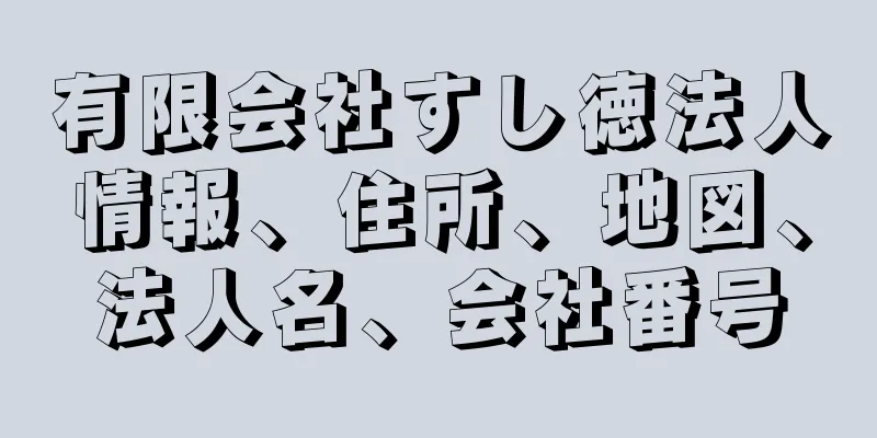 有限会社すし徳法人情報、住所、地図、法人名、会社番号