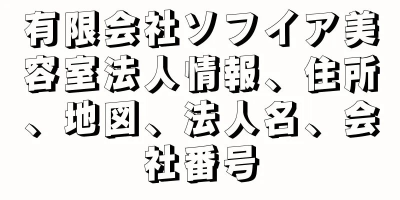 有限会社ソフイア美容室法人情報、住所、地図、法人名、会社番号