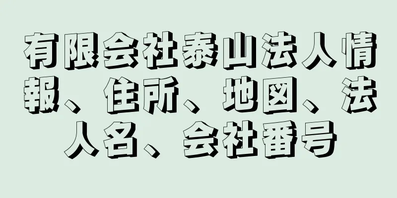 有限会社泰山法人情報、住所、地図、法人名、会社番号