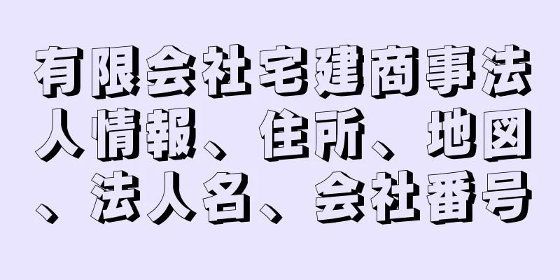 有限会社宅建商事法人情報、住所、地図、法人名、会社番号