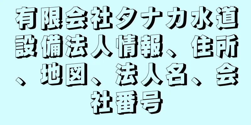 有限会社タナカ水道設備法人情報、住所、地図、法人名、会社番号