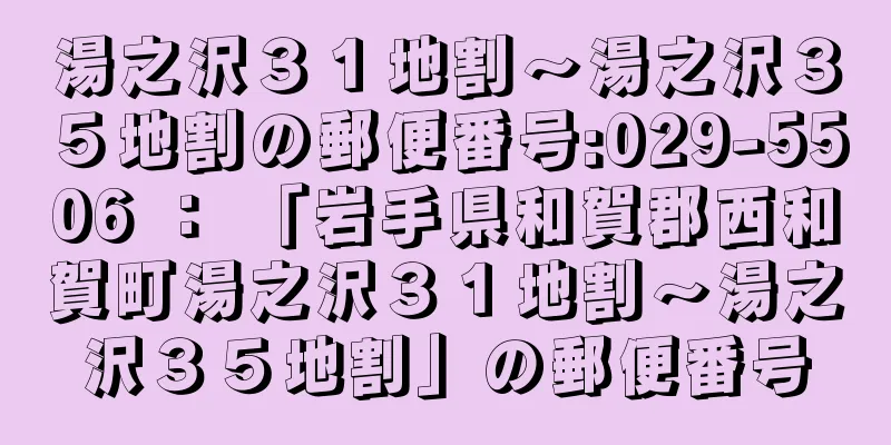 湯之沢３１地割〜湯之沢３５地割の郵便番号:029-5506 ： 「岩手県和賀郡西和賀町湯之沢３１地割〜湯之沢３５地割」の郵便番号