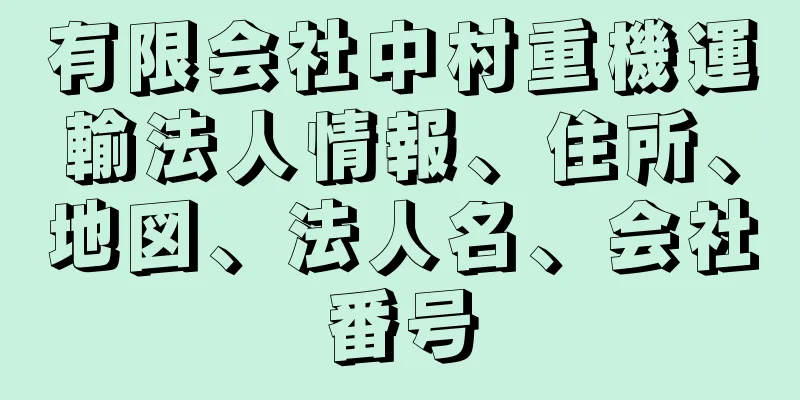 有限会社中村重機運輸法人情報、住所、地図、法人名、会社番号