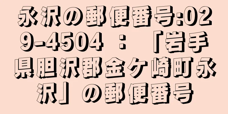 永沢の郵便番号:029-4504 ： 「岩手県胆沢郡金ケ崎町永沢」の郵便番号