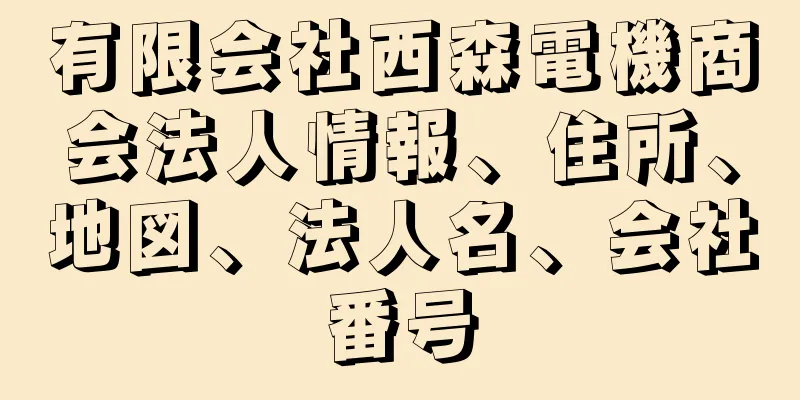 有限会社西森電機商会法人情報、住所、地図、法人名、会社番号