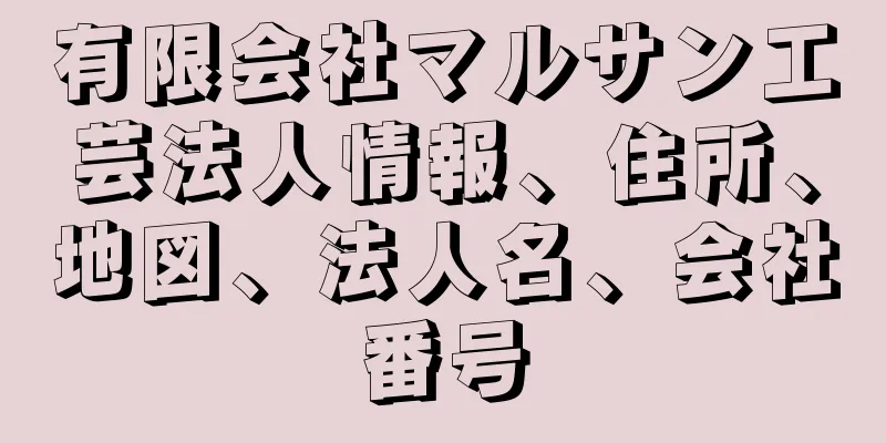 有限会社マルサン工芸法人情報、住所、地図、法人名、会社番号