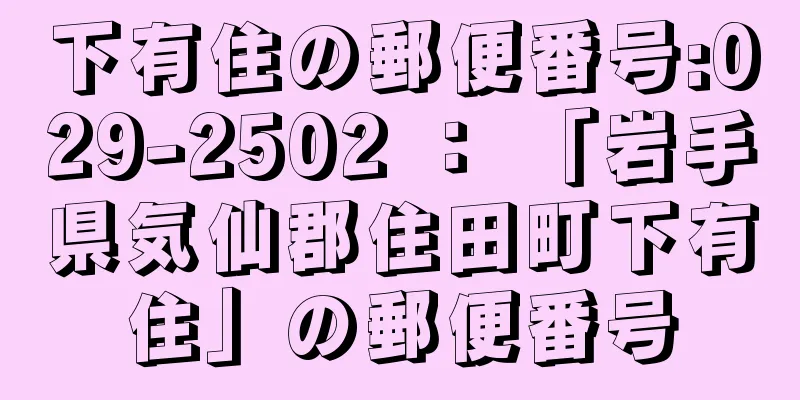 下有住の郵便番号:029-2502 ： 「岩手県気仙郡住田町下有住」の郵便番号