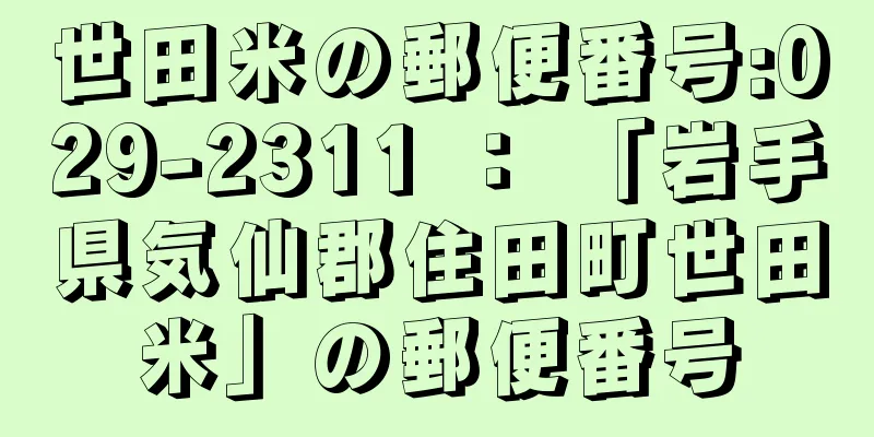 世田米の郵便番号:029-2311 ： 「岩手県気仙郡住田町世田米」の郵便番号