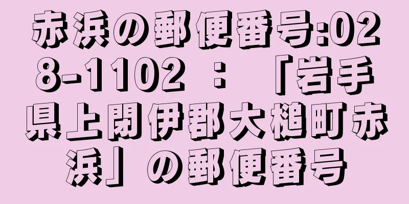 赤浜の郵便番号:028-1102 ： 「岩手県上閉伊郡大槌町赤浜」の郵便番号