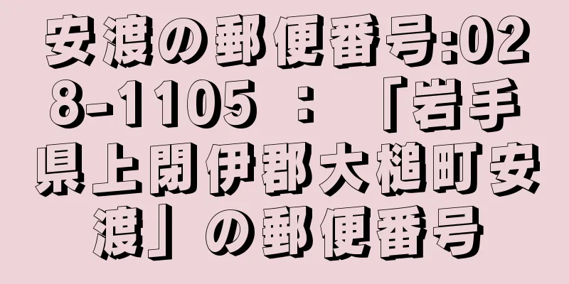 安渡の郵便番号:028-1105 ： 「岩手県上閉伊郡大槌町安渡」の郵便番号