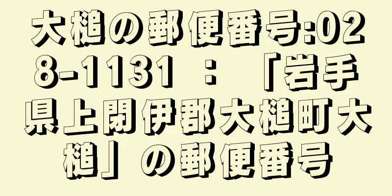 大槌の郵便番号:028-1131 ： 「岩手県上閉伊郡大槌町大槌」の郵便番号