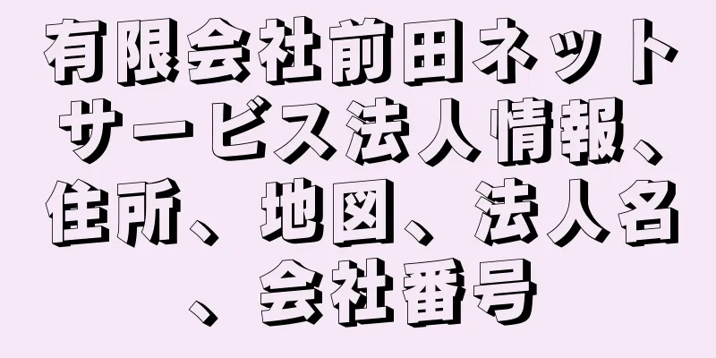 有限会社前田ネットサービス法人情報、住所、地図、法人名、会社番号