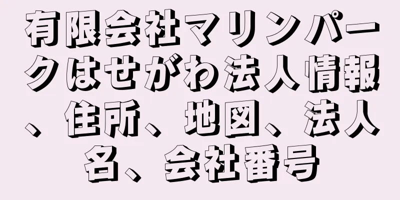 有限会社マリンパークはせがわ法人情報、住所、地図、法人名、会社番号